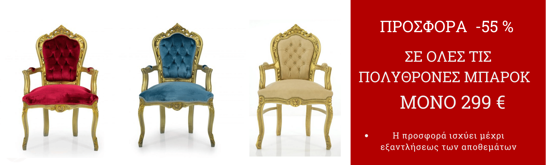 Μπαρόκ Πολυθρόνες - Καρέκλες 